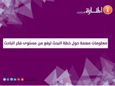 معلومات عن خطة البحث ترفع من مستوى فكر الباحث