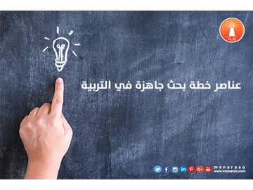 عناصر خطة بحث علمي جاهزة في التربية