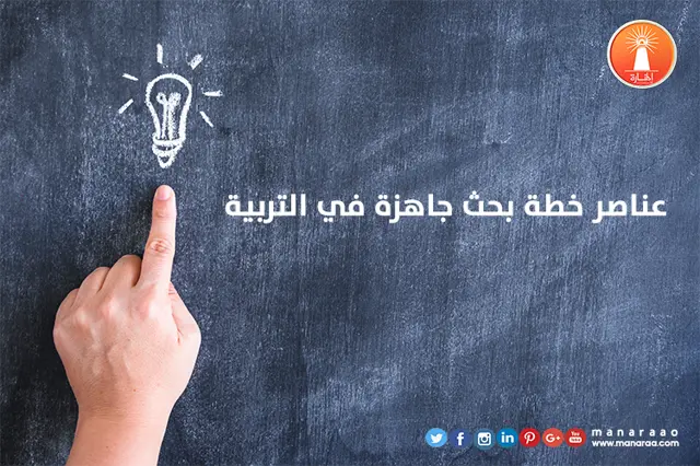 عناصر خطة بحث علمي جاهزة في التربية