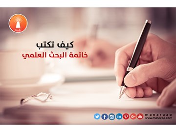 كيف تكتب خاتمة البحث العلمي