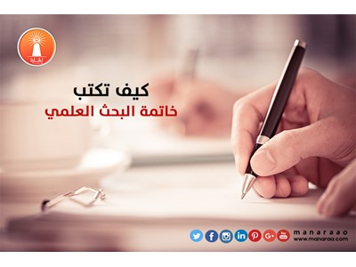 كيف تكتب خاتمة البحث العلمي