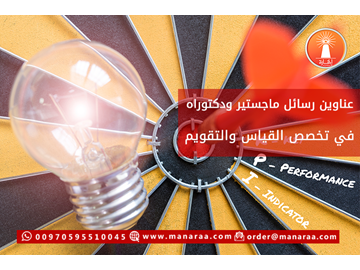 عناوين رسائل ماجستير ودكتوراه في القياس والتقويم