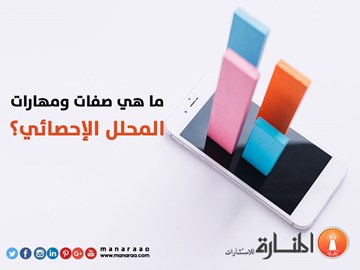 ما هي مهارات المحلل الإحصائي؟