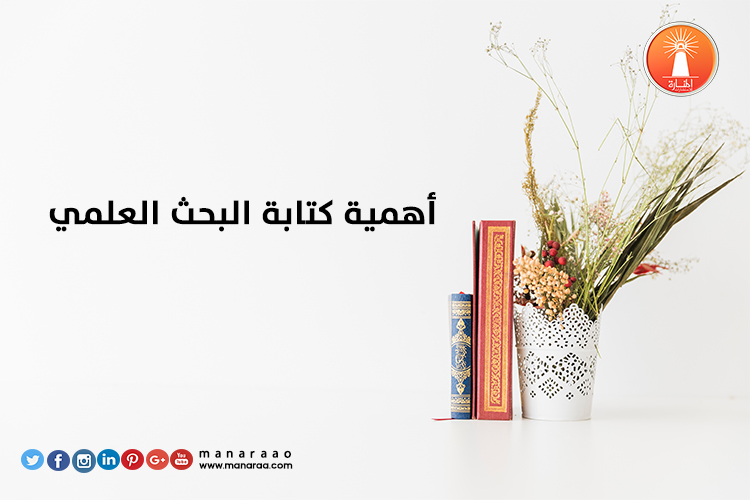 أهمية كتابة البحث العلمي