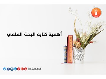 أهمية كتابة البحث العلمي