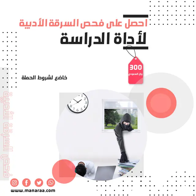 احصل على فحص السرقة الأدبية لأداة الدراسة بسعر 300 ر.س فقط.