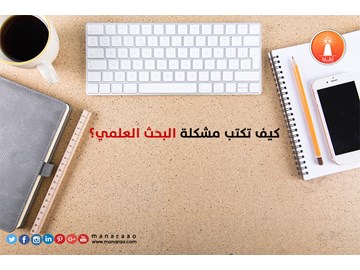 كيف تكتب مشكلة البحث ؟