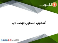 التحليل الإحصائي