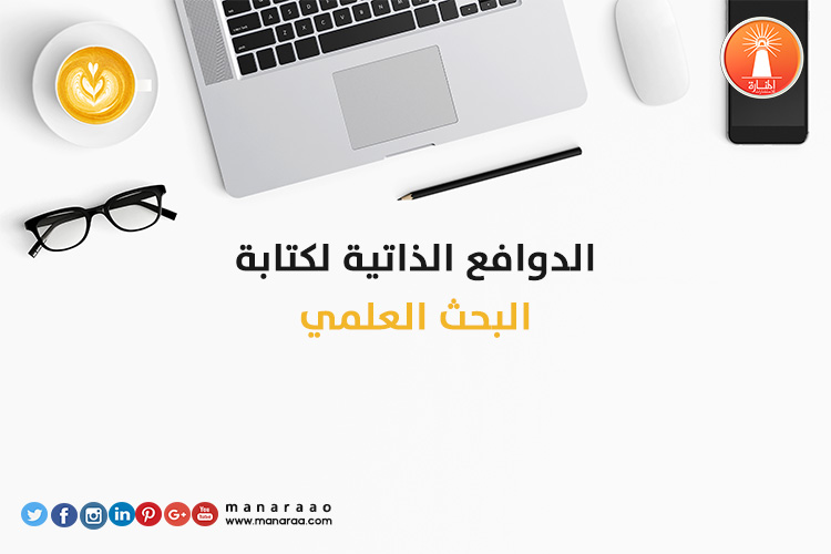 الدوافع الذاتية لكتابة البحث 