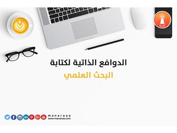 الدوافع الذاتية لكتابة البحث 