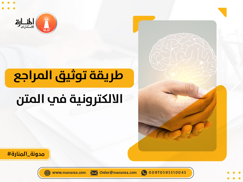 طريقة توثيق المراجع الالكترونية في المتن