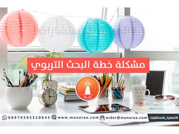 مشكلة خطة البحث العلمي التربوي