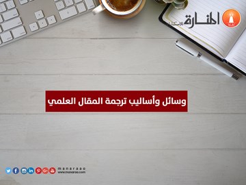 وسائل وأساليب ترجمة المقال العلمي