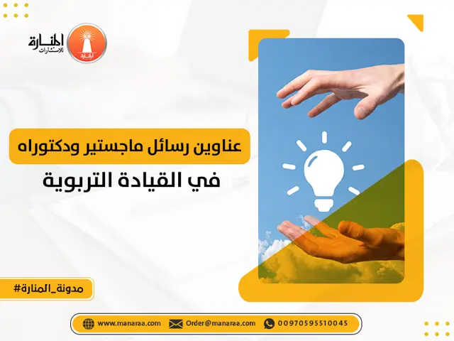 عناوين رسائل ماجستير ودكتوراه في القيادة التربوية