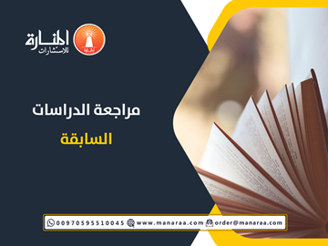 مراجعة الدراسات السابقة