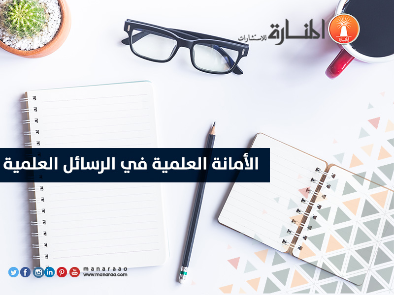 الأمانة العلمية في الرسائل العلمية