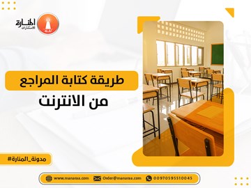 طريقة كتابة المراجع من الانترنت