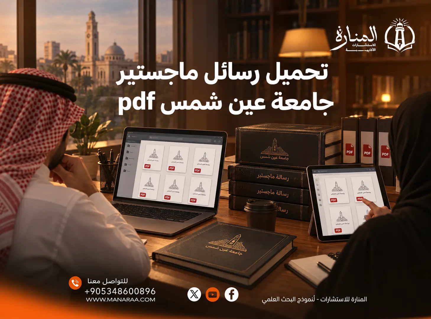 تحميل رسائل ماجستير ودكتوراه جامعة عين شمس PDF: الدليل الكامل