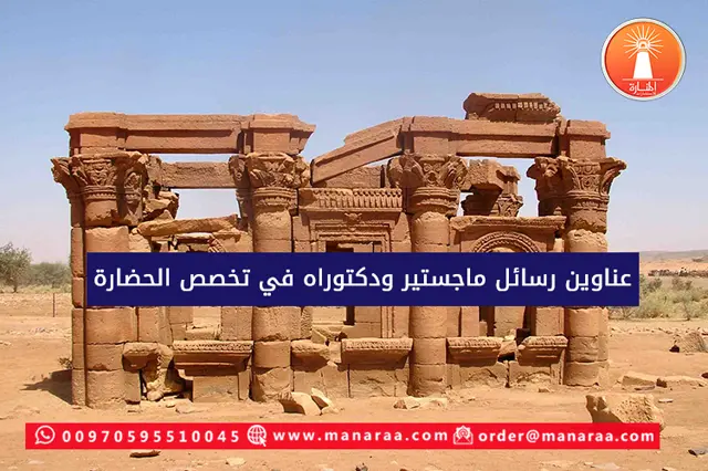 عناوين رسائل ماجستير ودكتوراه في تخصص الحضارة