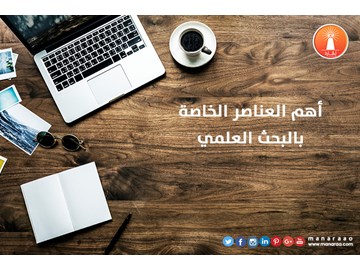 أهم العناصر الخاصة بالبحث 