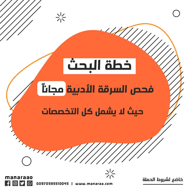 احصل على فحص السرقة الأدبية مجاناً عند طلبك خدمة كتابة خطة البحث