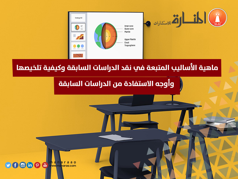 أساليب نقد الدراسات السابقة وكيفية تلخيصها