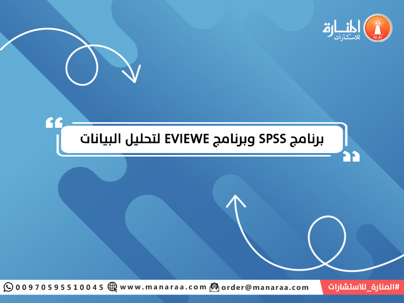 برنامج spss وبرنامج Eviewe لتحليل البيانات