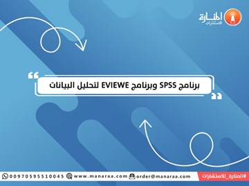 برنامج spss وبرنامج Eviewe لتحليل البيانات