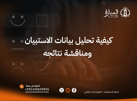 اكتشف الأن كيفية تحليل استبيان ومناقشة نتائجه خطوة بخطوة
