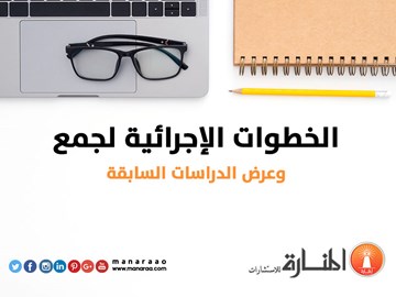 الخطوات الإجرائية لجمع وعرض الدراسات السابقة