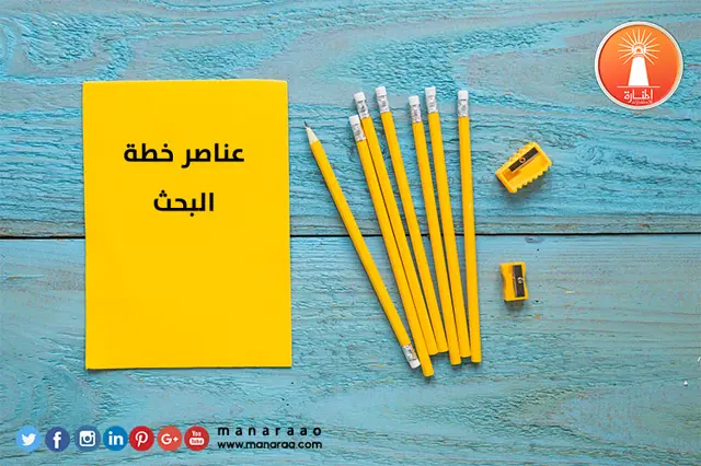 عناصر خطة البحث العلمي