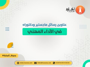 عناوين رسائل ماجستير ودكتوراه في الأداء المهني