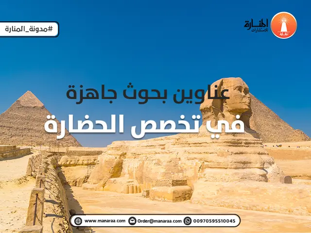 عناوين بحوث جاهزة في تخصص الحضارة