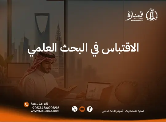 الاقتباس في البحث العلمي