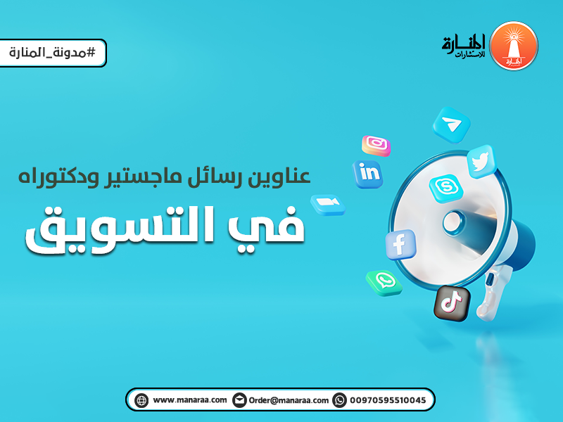 عناوين رسائل ماجستير ودكتوراه في التسويق