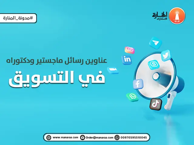 عناوين رسائل ماجستير ودكتوراه في التسويق