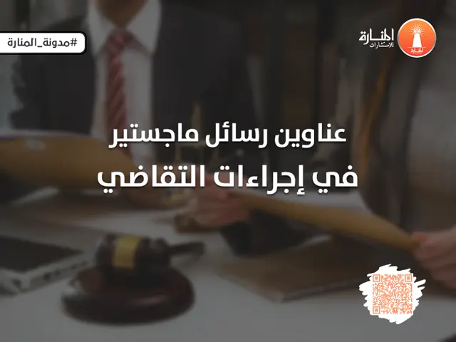 عناوين رسائل ماجستير في إجراءات التقاضي