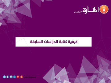 كيفية كتابة الدراسات السابقة