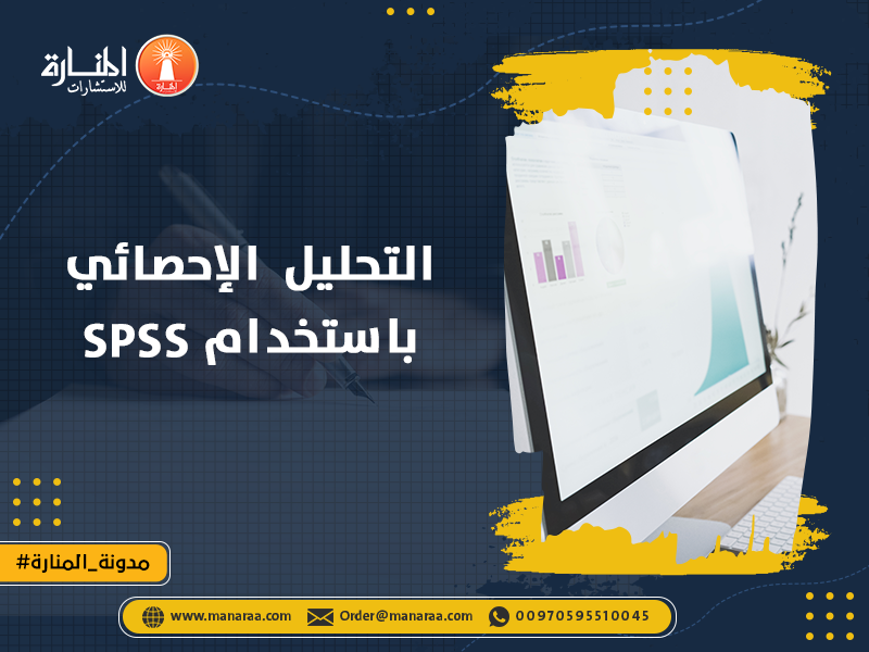 التحليل الإحصائي باستخدام SPSS