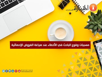 مسببات أخطاء صياغة الفروض الإحصائية