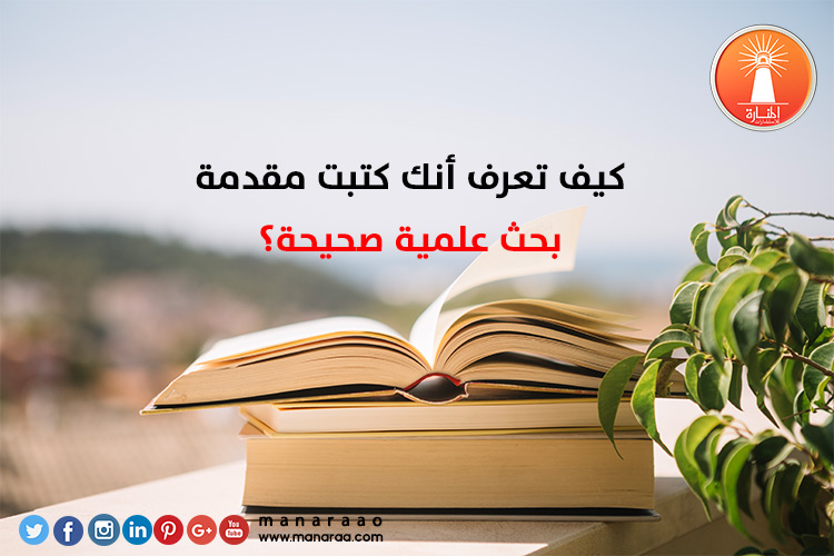 كيف تعرف أنك كتبت مقدمة بحث صحيحة؟