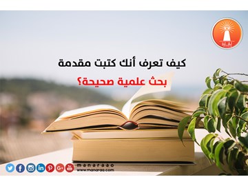 كيف تعرف أنك كتبت مقدمة بحث صحيحة؟