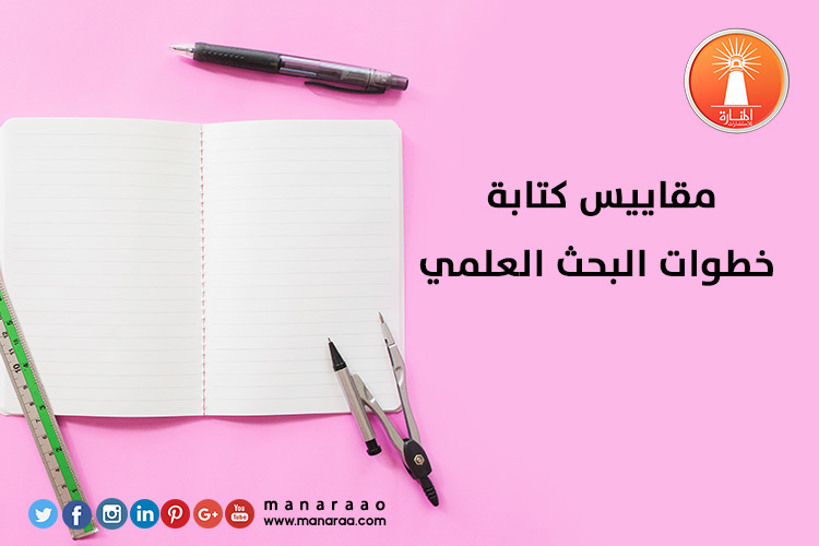 مقاييس كتابة خطوات البحث العلمي