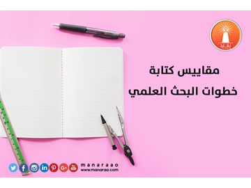 مقاييس كتابة خطوات البحث العلمي