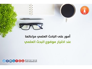 أمور على الباحث مراعاتها عند اختيار موضوع البحث 