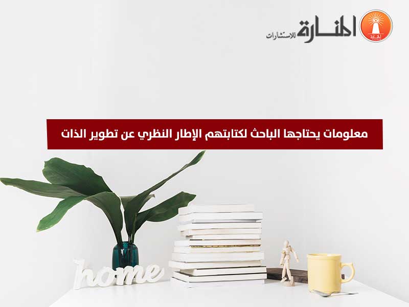 معلومات يحتاجها الباحث لكتابة الإطار النظري