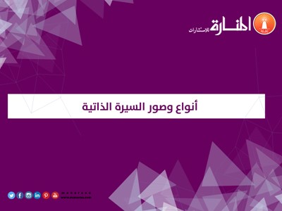 انواع وصور السيرة الذاتية