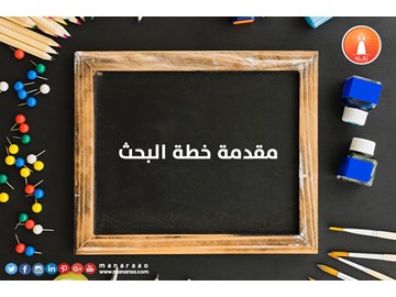 مقدمة خطة البحث العلمي