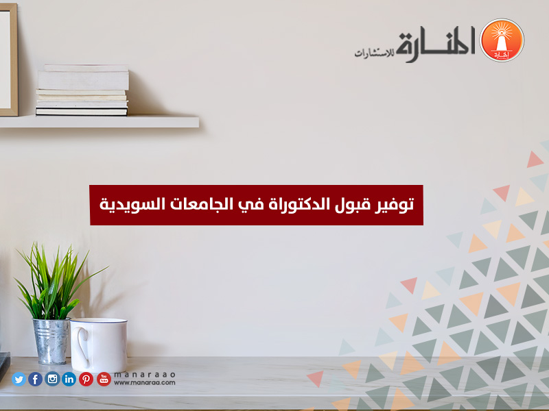 توفير قبول الدكتوراة في الجامعات السويدية