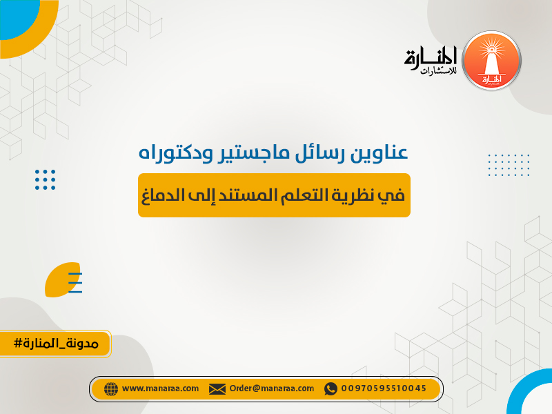 عناوين رسائل ماجستير ودكتوراه في نظرية التعلم المستند إلى الدماغ